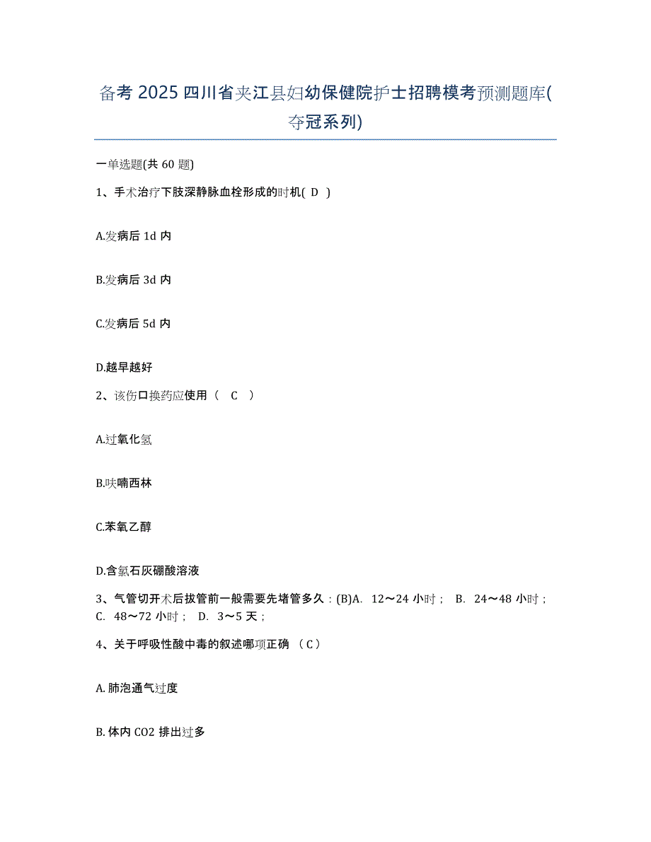 备考2025四川省夹江县妇幼保健院护士招聘模考预测题库(夺冠系列)_第1页