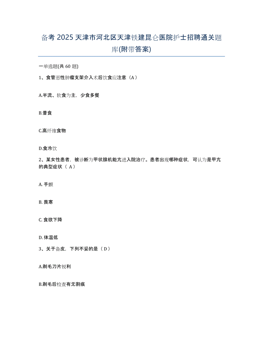 备考2025天津市河北区天津铁建昆仑医院护士招聘通关题库(附带答案)_第1页