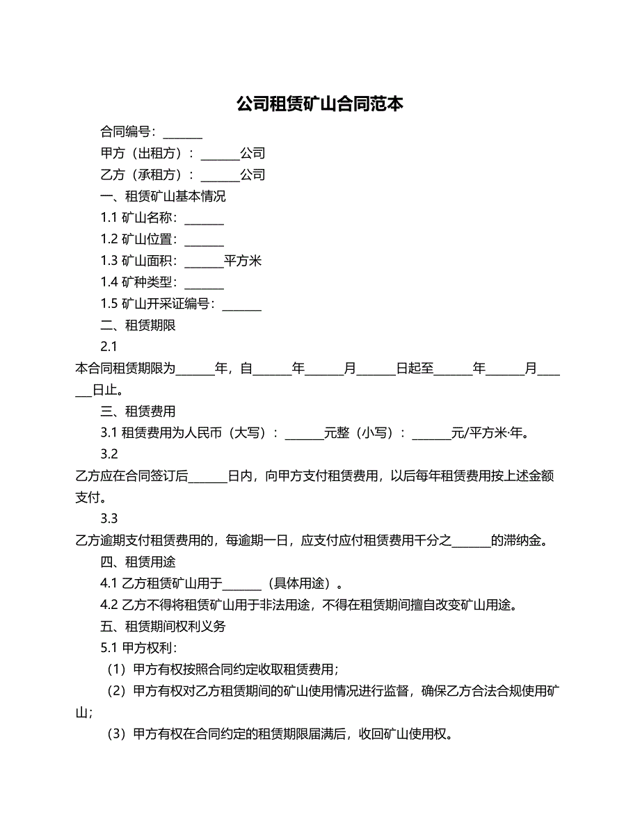 公司租赁矿山合同范本_第1页