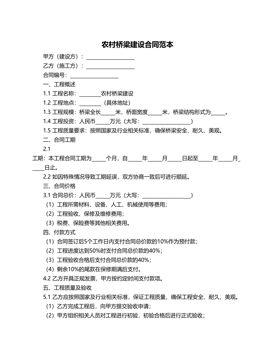 农村桥梁建设合同范本_第1页