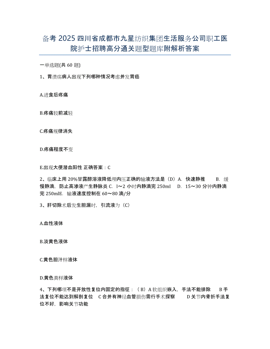 备考2025四川省成都市九星纺织集团生活服务公司职工医院护士招聘高分通关题型题库附解析答案_第1页