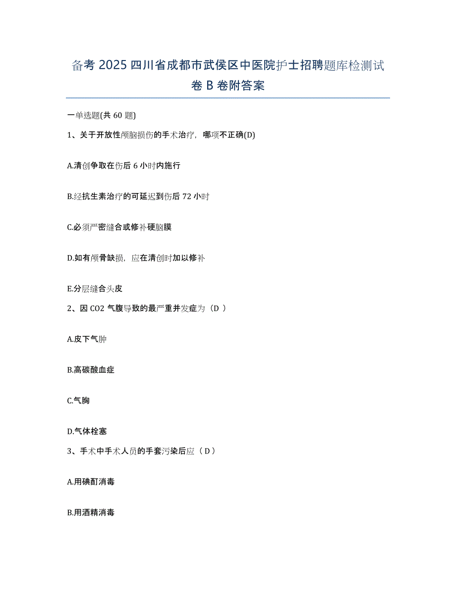 备考2025四川省成都市武侯区中医院护士招聘题库检测试卷B卷附答案_第1页