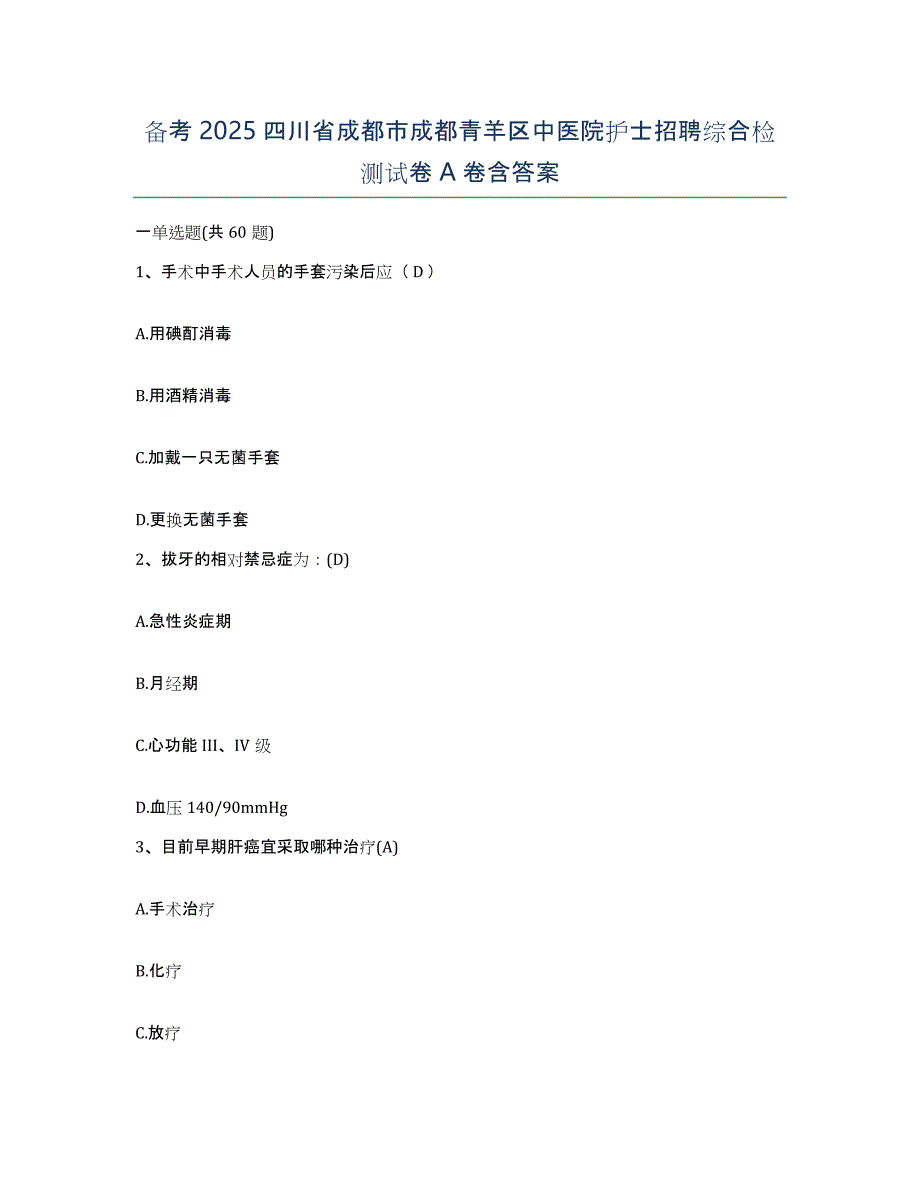 备考2025四川省成都市成都青羊区中医院护士招聘综合检测试卷A卷含答案_第1页