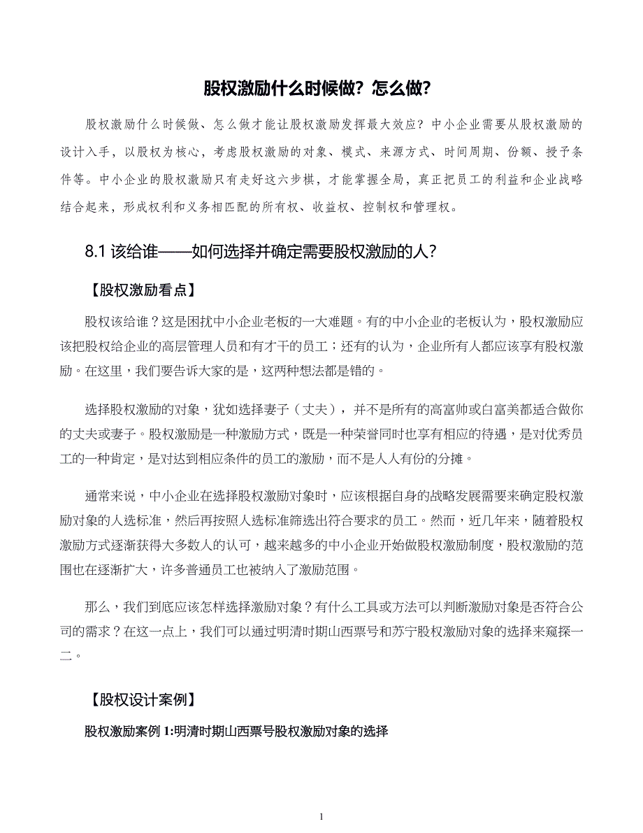 中小企业股权设计与股权激励实施全案第08章股权激励什么时候做怎么做_第1页