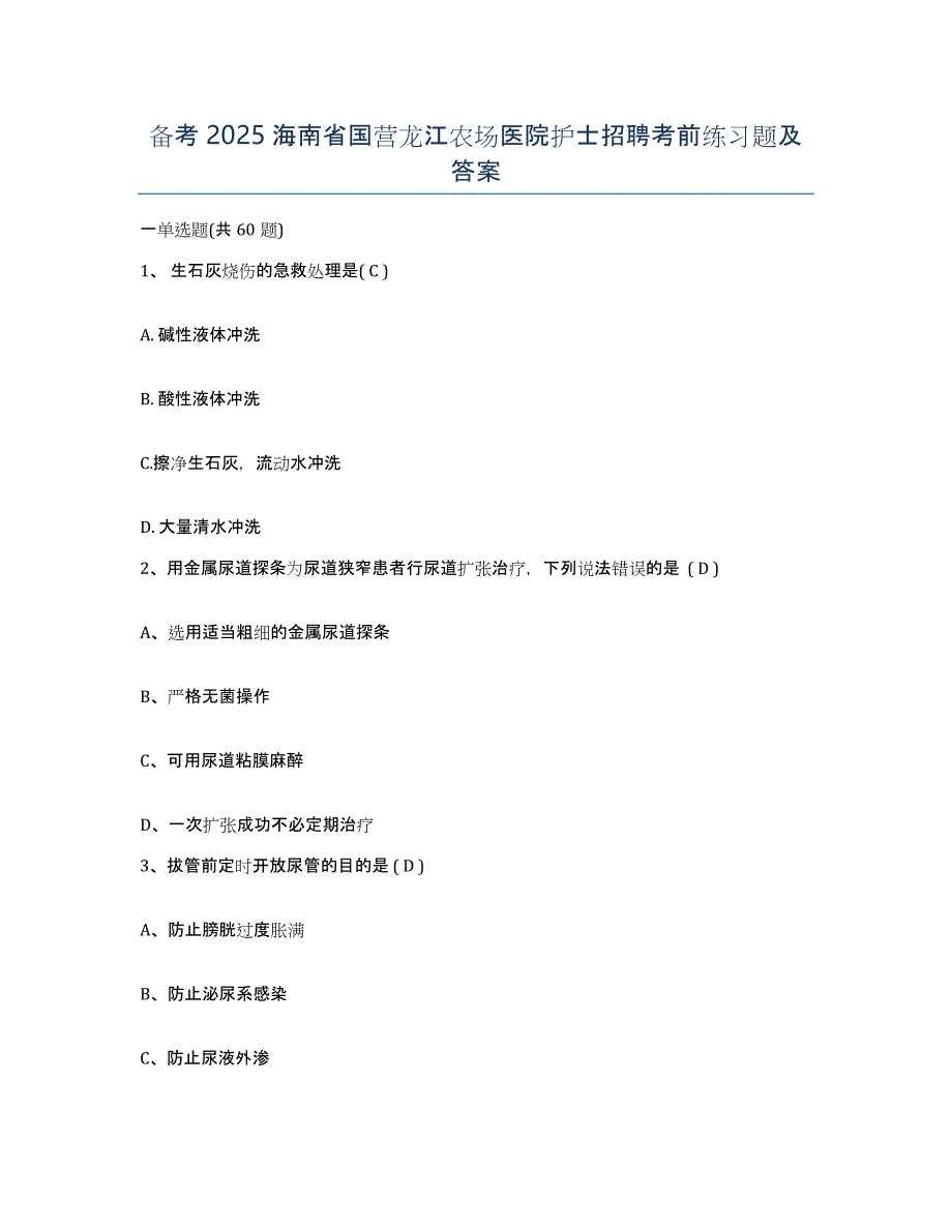 备考2025海南省国营龙江农场医院护士招聘考前练习题及答案_第1页