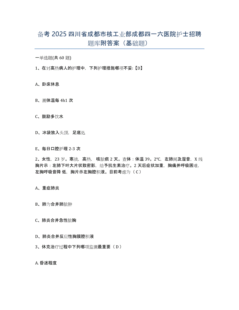 备考2025四川省成都市核工业部成都四一六医院护士招聘题库附答案（基础题）_第1页