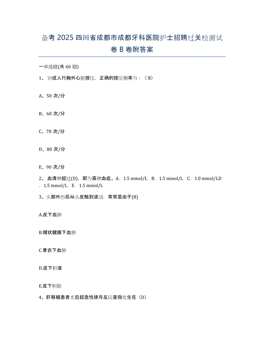 备考2025四川省成都市成都牙科医院护士招聘过关检测试卷B卷附答案_第1页