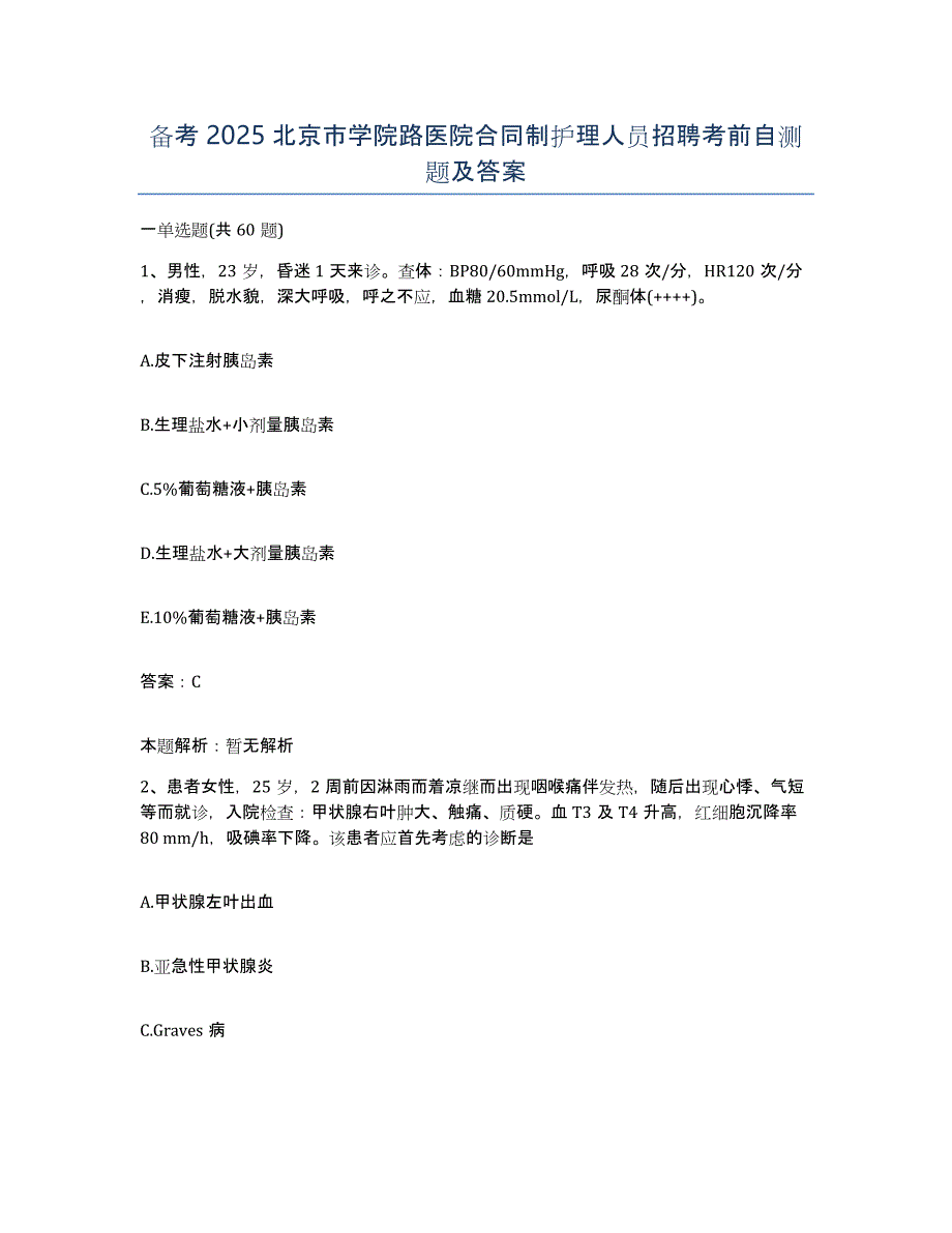 备考2025北京市学院路医院合同制护理人员招聘考前自测题及答案_第1页