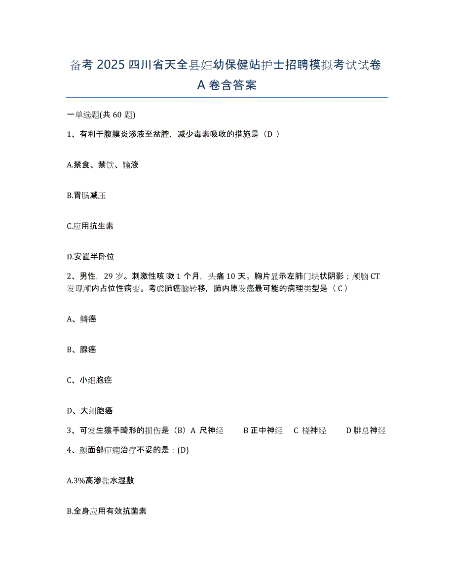 备考2025四川省天全县妇幼保健站护士招聘模拟考试试卷A卷含答案_第1页