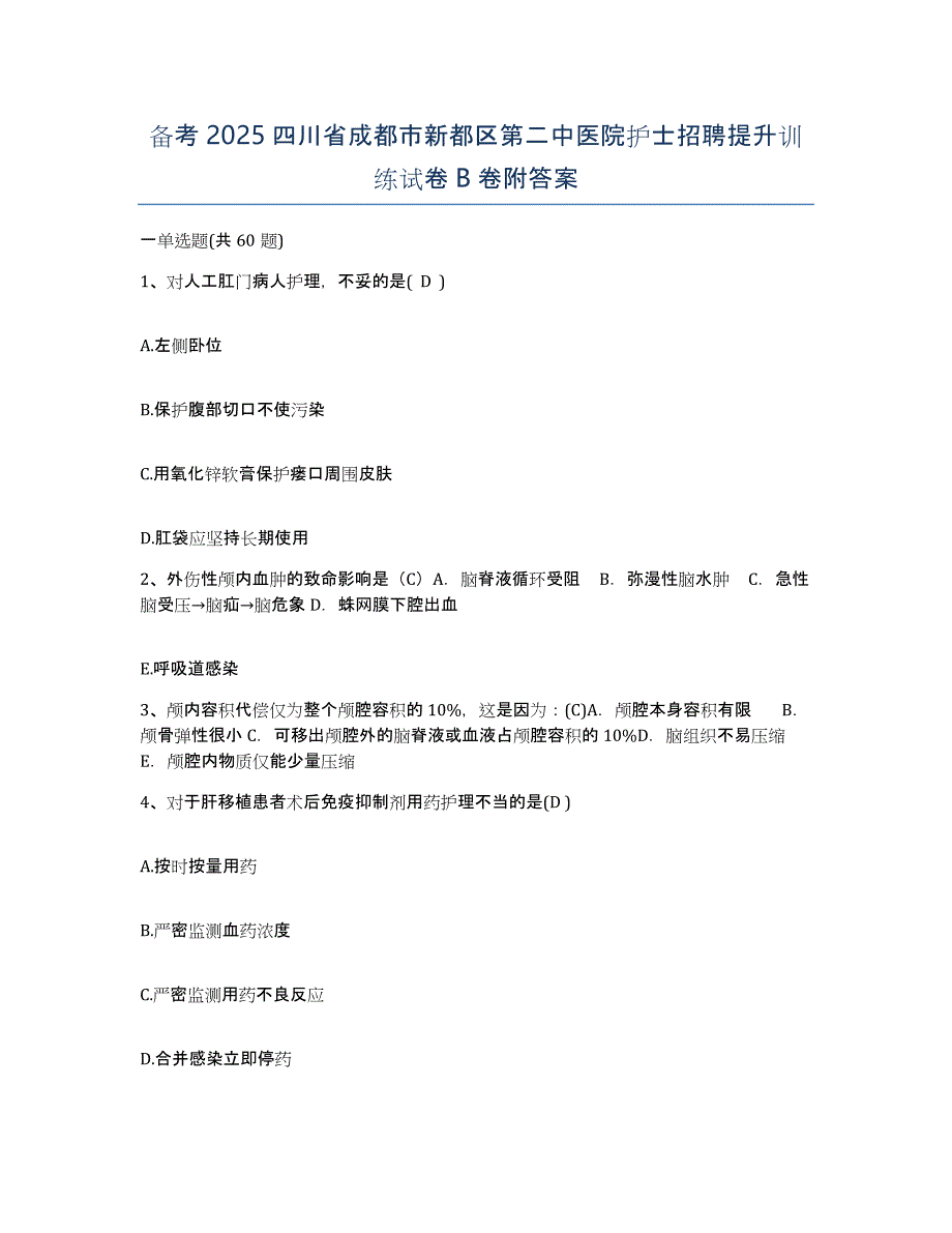 备考2025四川省成都市新都区第二中医院护士招聘提升训练试卷B卷附答案_第1页