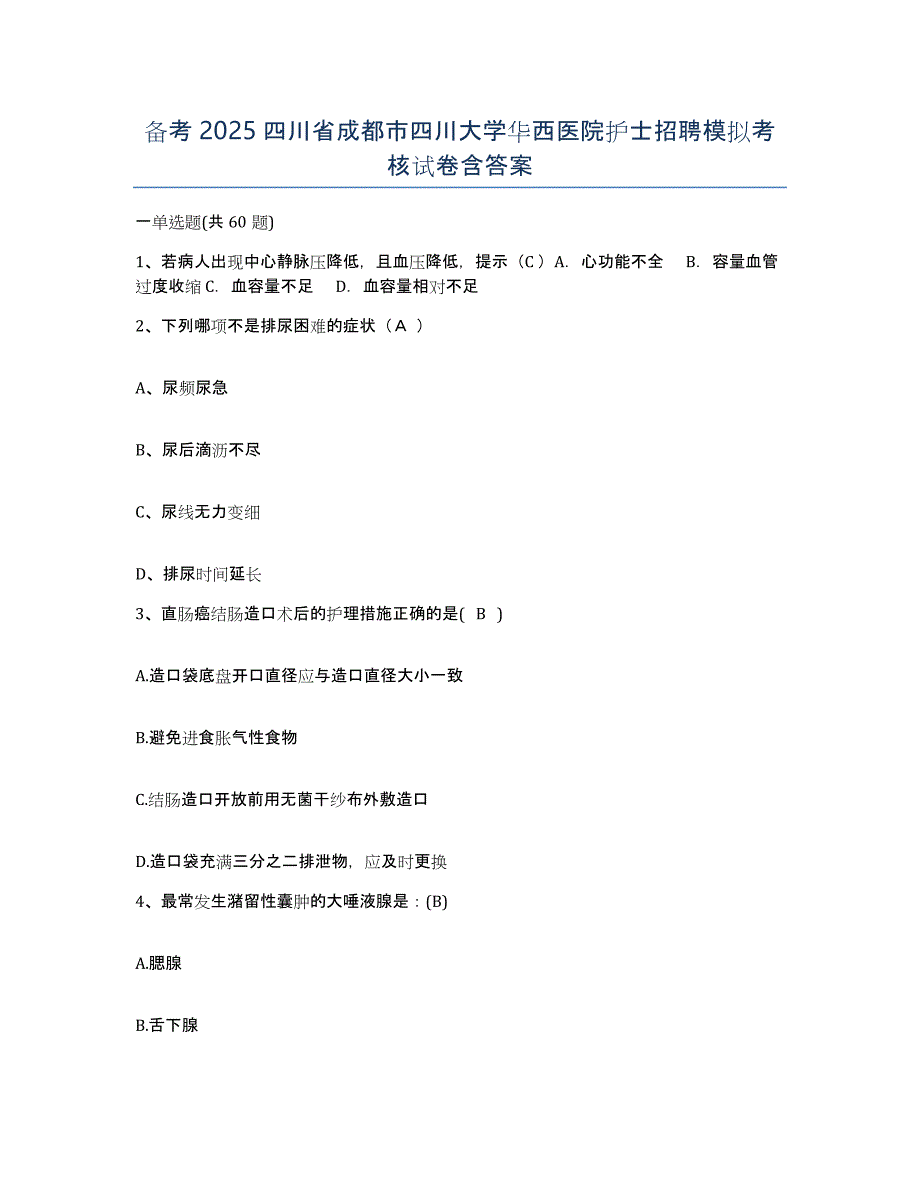 备考2025四川省成都市四川大学华西医院护士招聘模拟考核试卷含答案_第1页