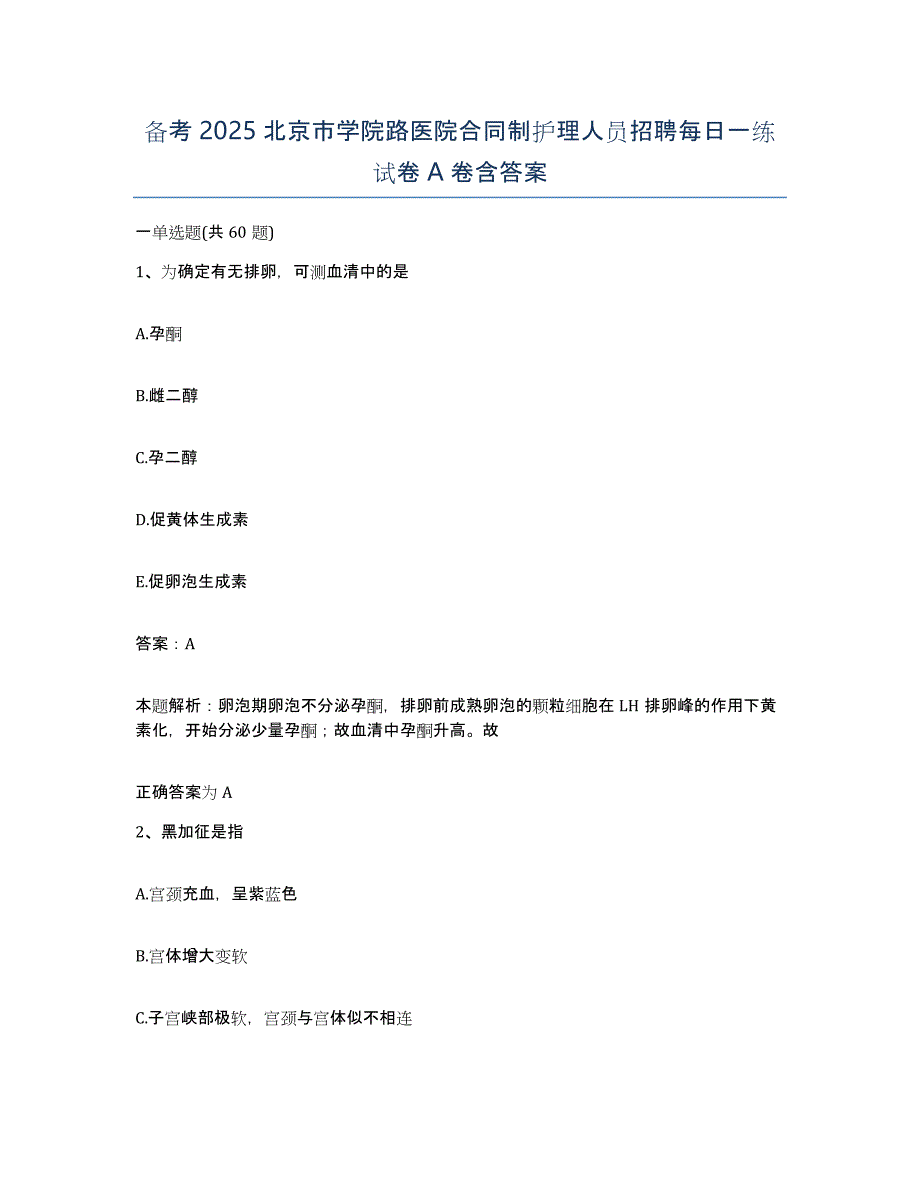 备考2025北京市学院路医院合同制护理人员招聘每日一练试卷A卷含答案_第1页