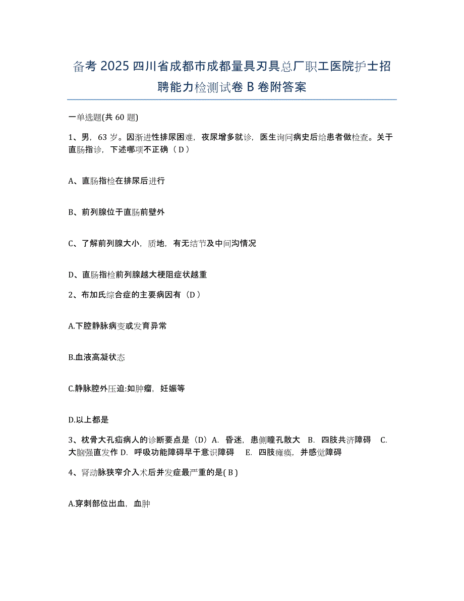 备考2025四川省成都市成都量具刃具总厂职工医院护士招聘能力检测试卷B卷附答案_第1页