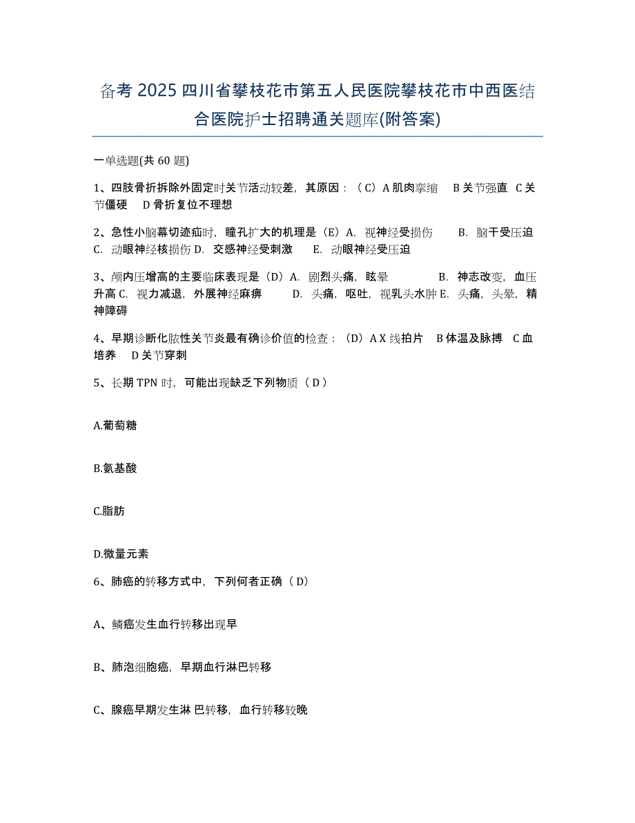 备考2025四川省攀枝花市第五人民医院攀枝花市中西医结合医院护士招聘通关题库(附答案)_第1页