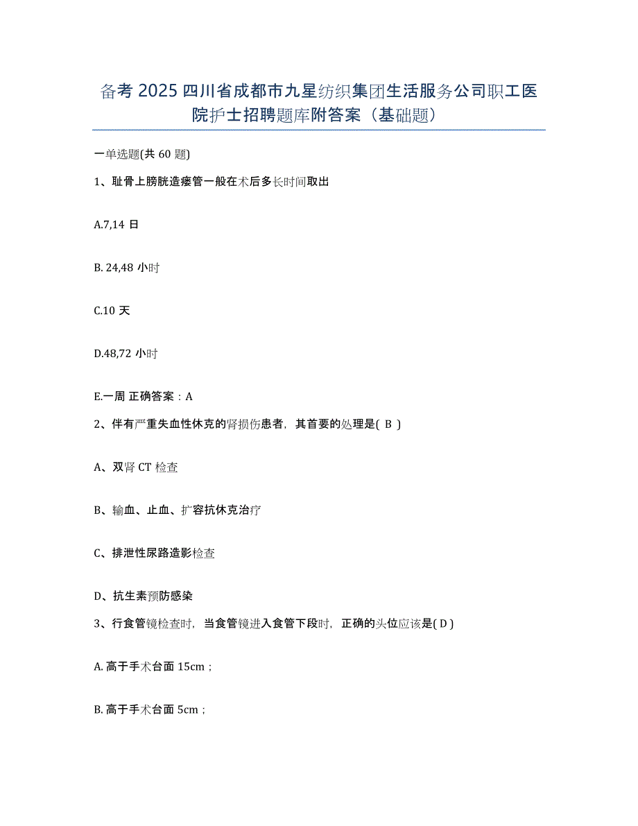 备考2025四川省成都市九星纺织集团生活服务公司职工医院护士招聘题库附答案（基础题）_第1页