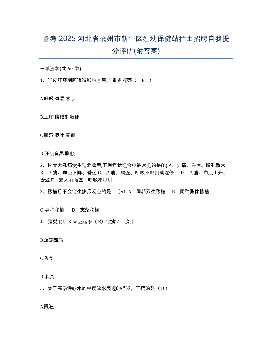 备考2025河北省沧州市新华区妇幼保健站护士招聘自我提分评估(附答案)_第1页