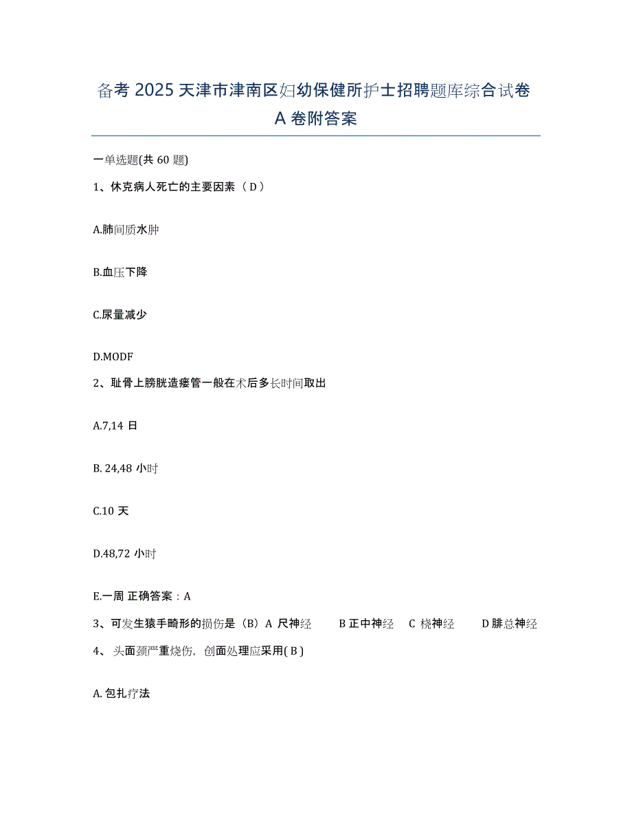 备考2025天津市津南区妇幼保健所护士招聘题库综合试卷A卷附答案_第1页