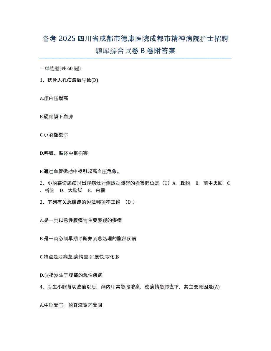 备考2025四川省成都市德康医院成都市精神病院护士招聘题库综合试卷B卷附答案_第1页