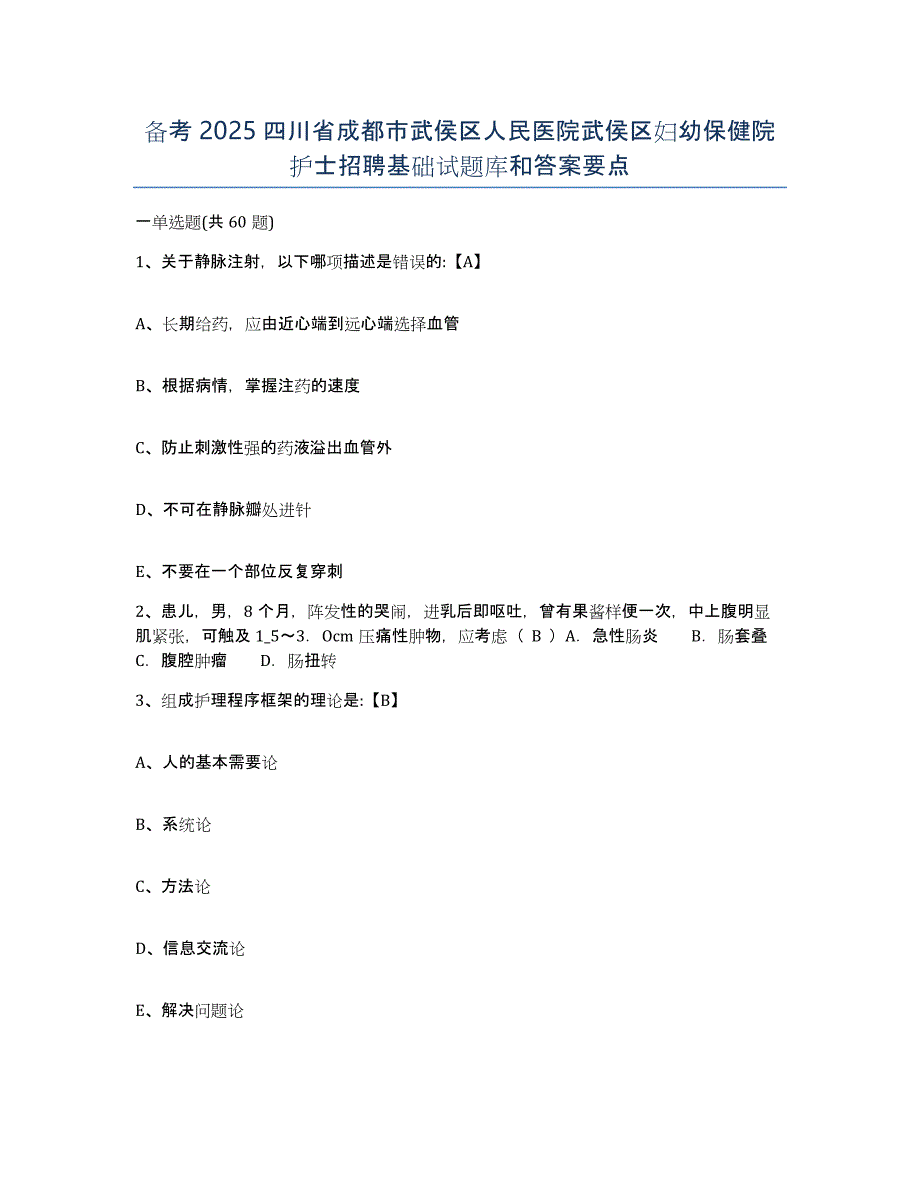 备考2025四川省成都市武侯区人民医院武侯区妇幼保健院护士招聘基础试题库和答案要点_第1页