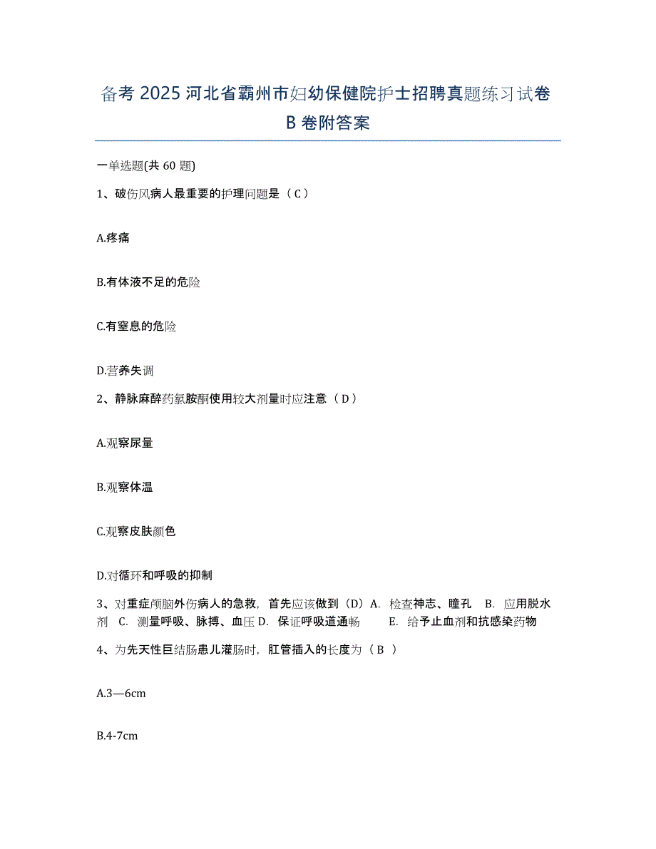 备考2025河北省霸州市妇幼保健院护士招聘真题练习试卷B卷附答案_第1页