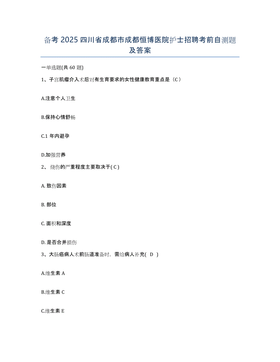 备考2025四川省成都市成都恒博医院护士招聘考前自测题及答案_第1页