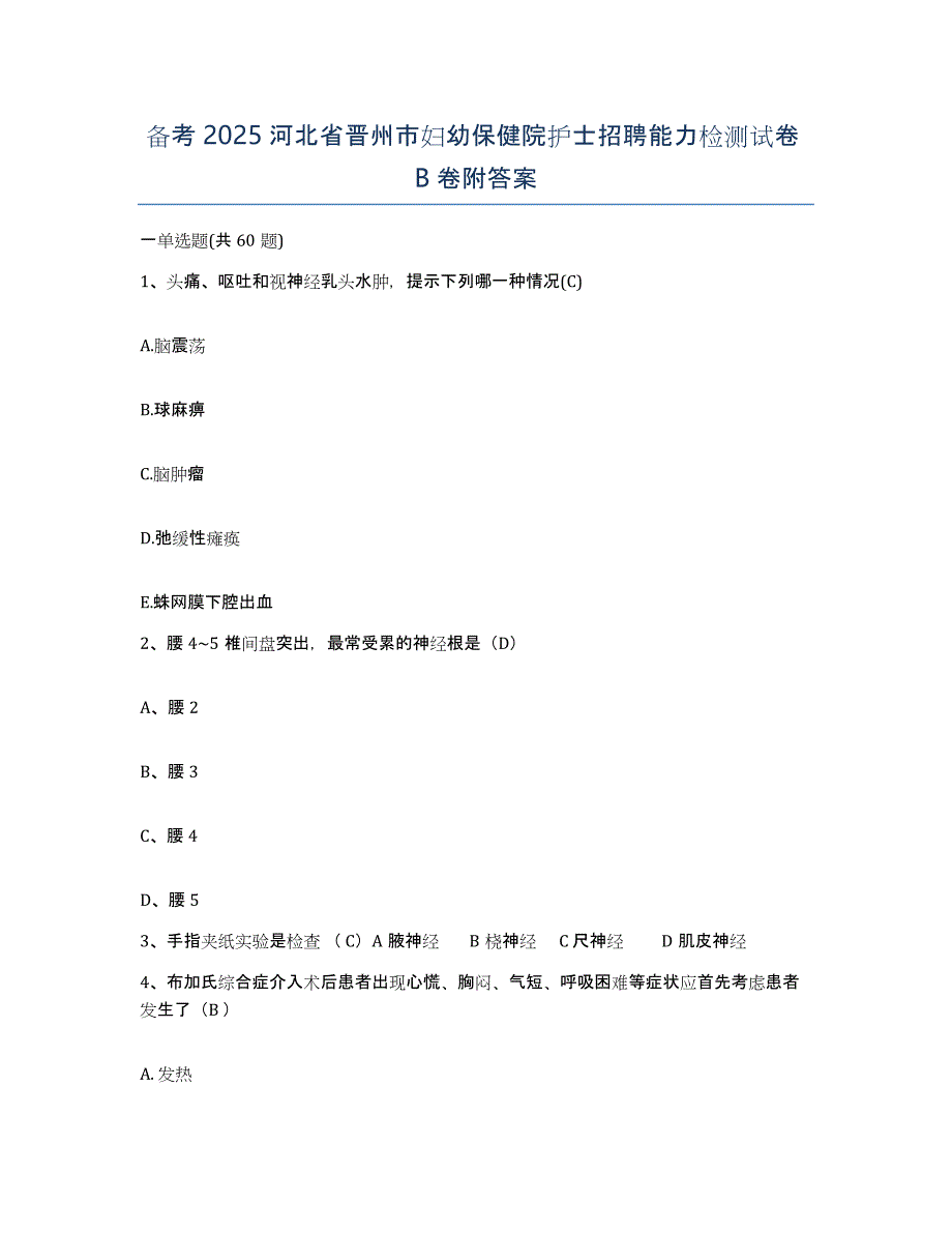 备考2025河北省晋州市妇幼保健院护士招聘能力检测试卷B卷附答案_第1页