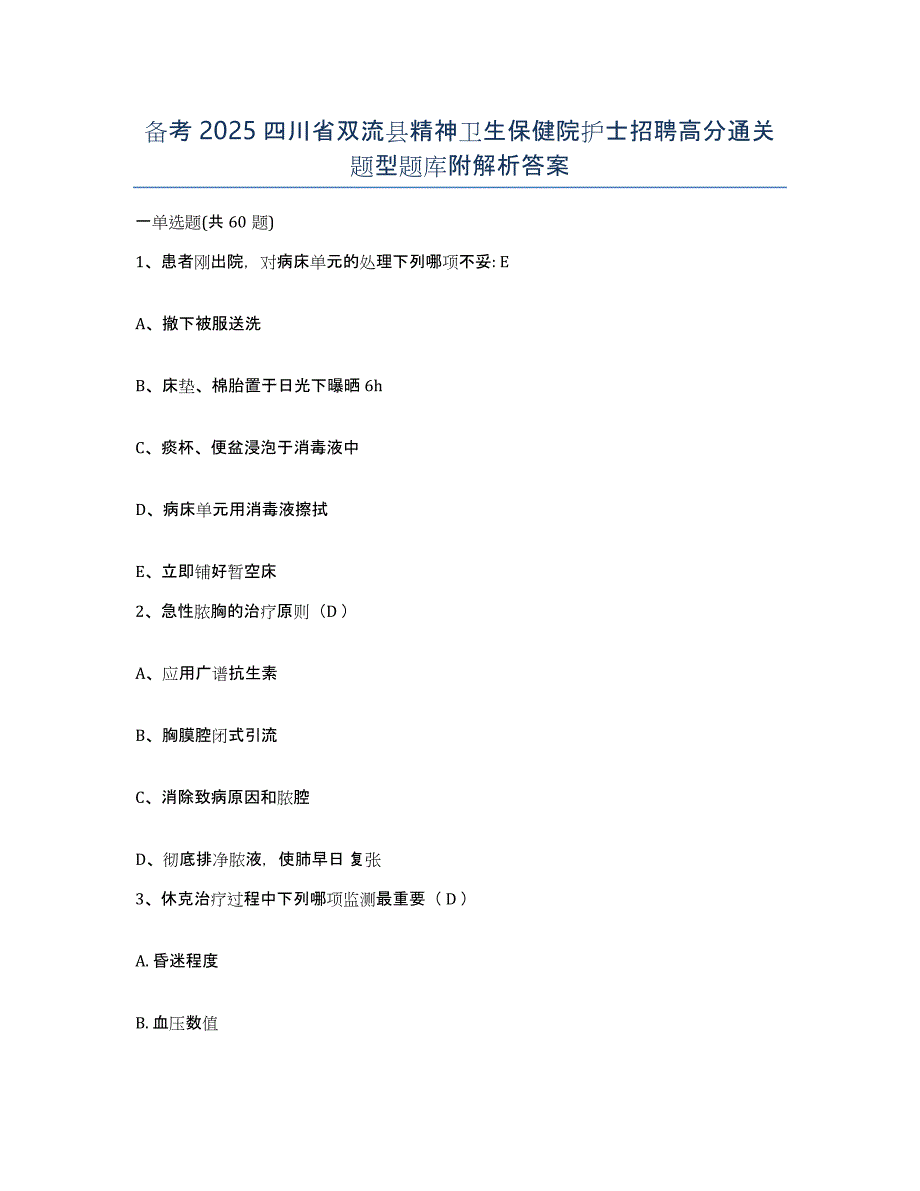 备考2025四川省双流县精神卫生保健院护士招聘高分通关题型题库附解析答案_第1页