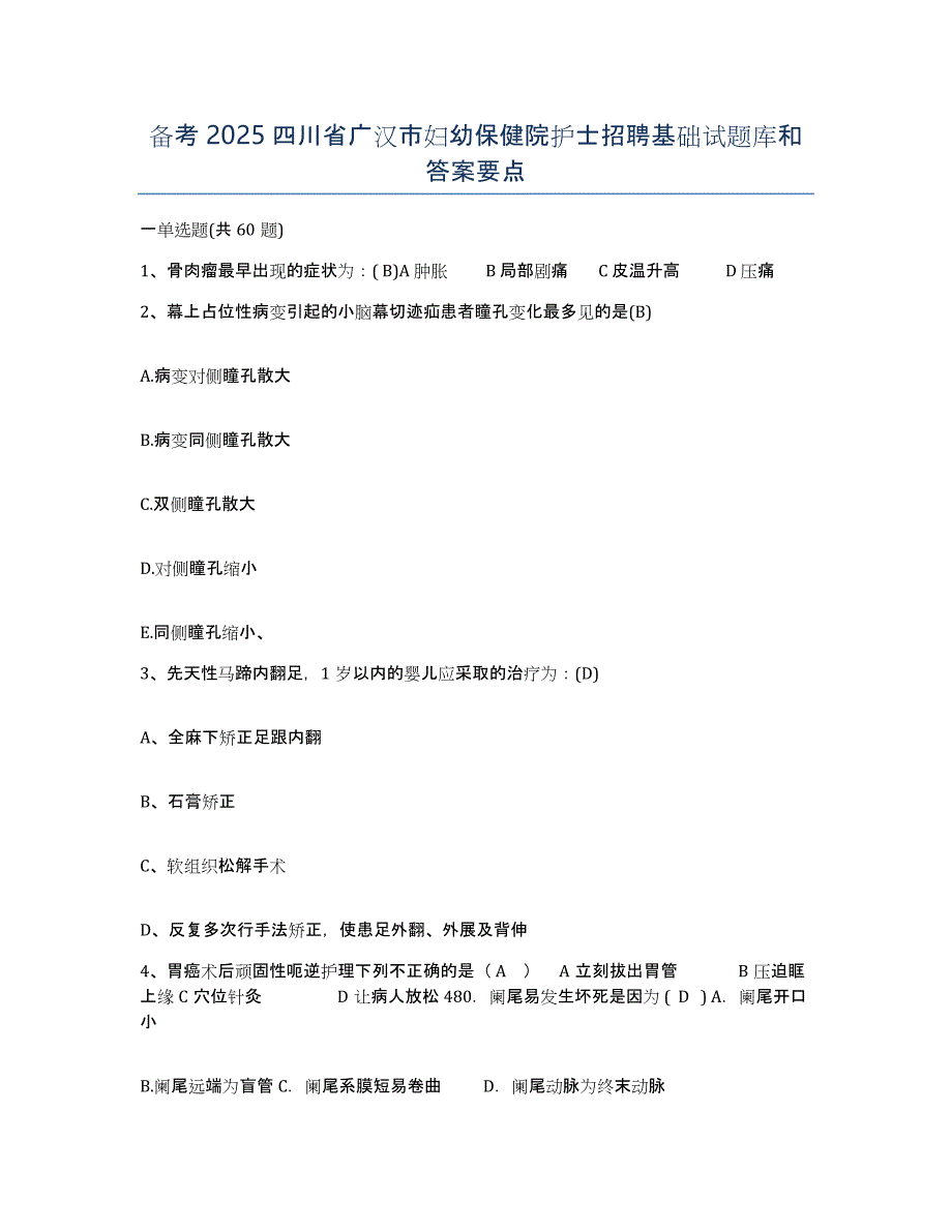 备考2025四川省广汉市妇幼保健院护士招聘基础试题库和答案要点_第1页