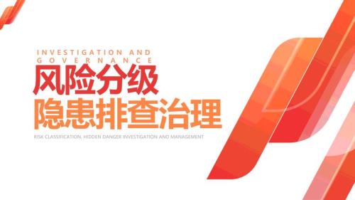 新风险分级管控和隐患排查治理培训