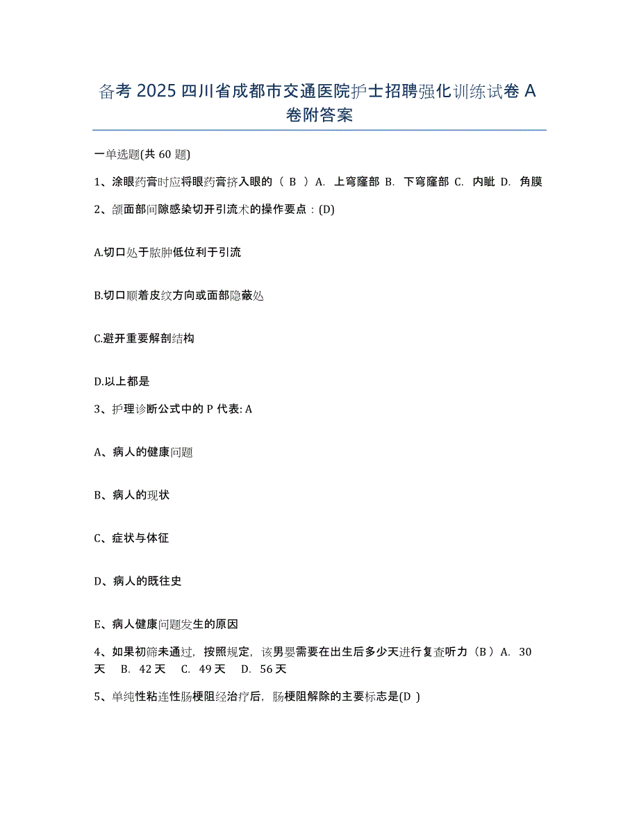 备考2025四川省成都市交通医院护士招聘强化训练试卷A卷附答案_第1页