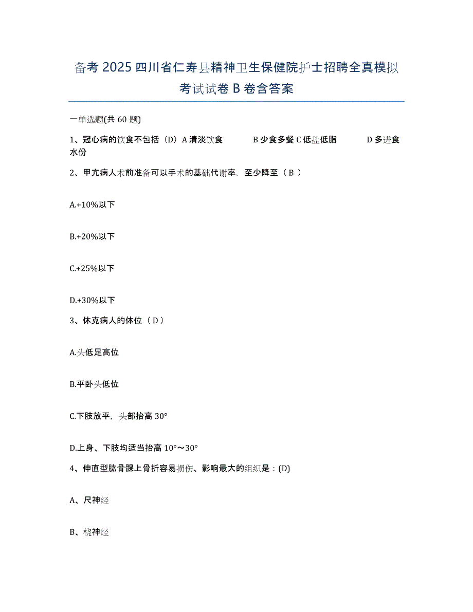 备考2025四川省仁寿县精神卫生保健院护士招聘全真模拟考试试卷B卷含答案_第1页