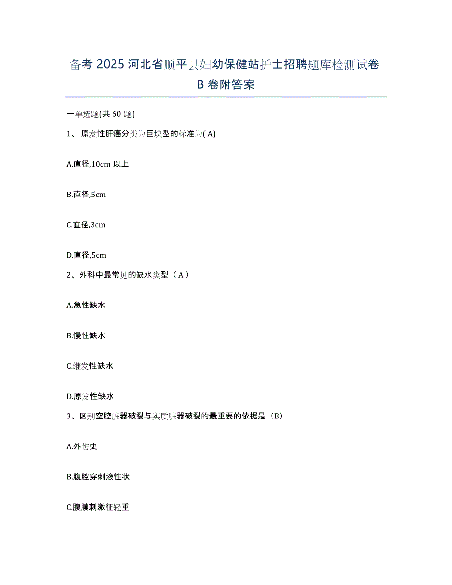 备考2025河北省顺平县妇幼保健站护士招聘题库检测试卷B卷附答案_第1页