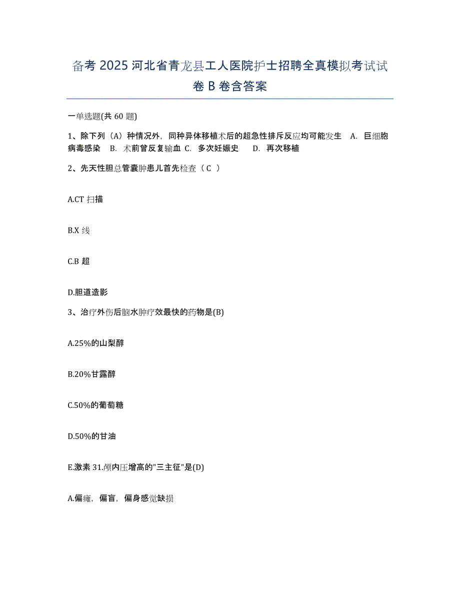 备考2025河北省青龙县工人医院护士招聘全真模拟考试试卷B卷含答案_第1页