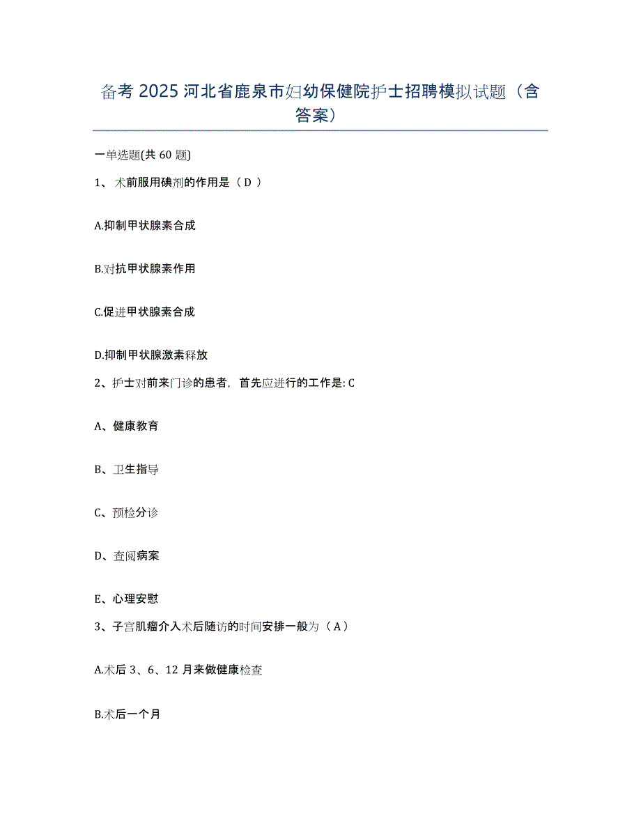 备考2025河北省鹿泉市妇幼保健院护士招聘模拟试题（含答案）_第1页