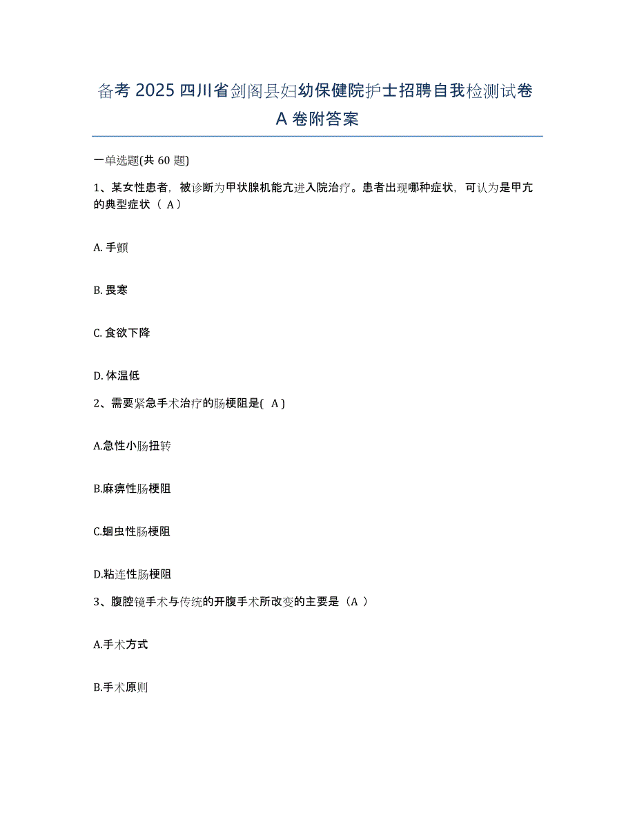 备考2025四川省剑阁县妇幼保健院护士招聘自我检测试卷A卷附答案_第1页