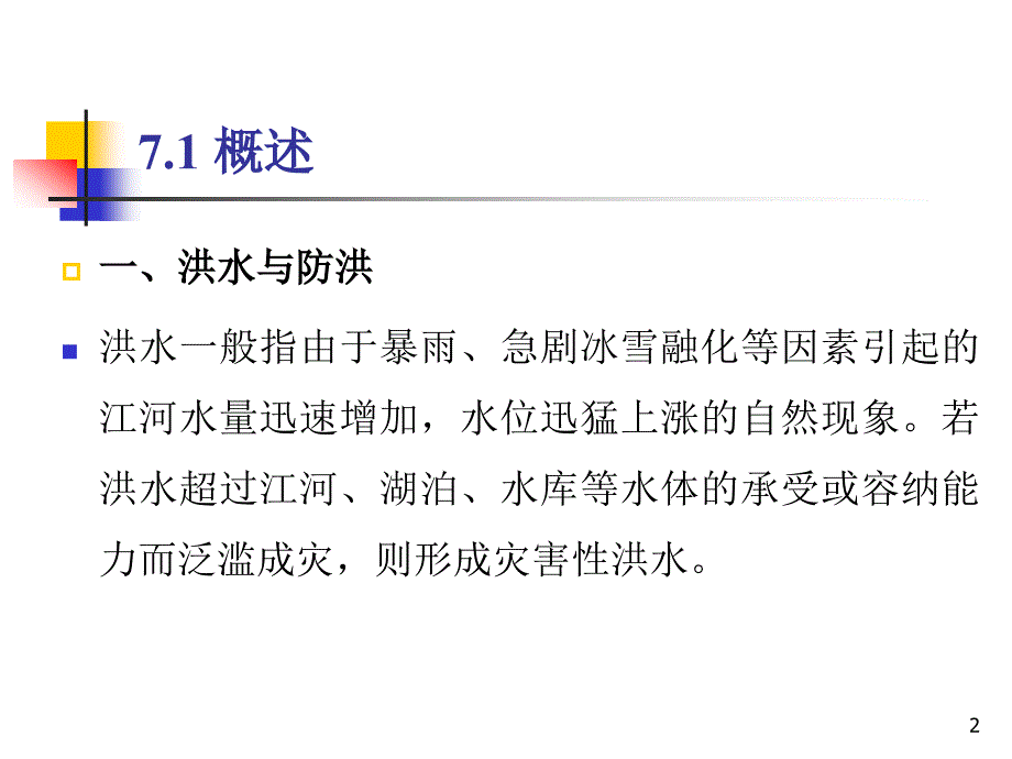 水库防洪调度详解课件_第2页