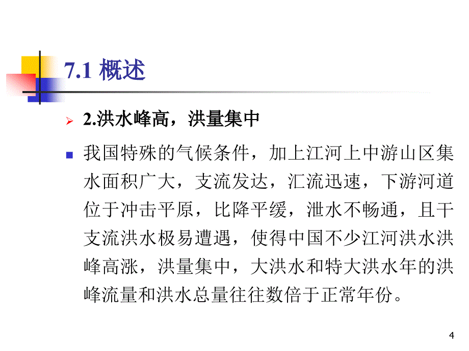 水库防洪调度详解课件_第4页