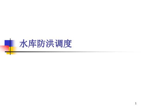 水库防洪调度详解课件