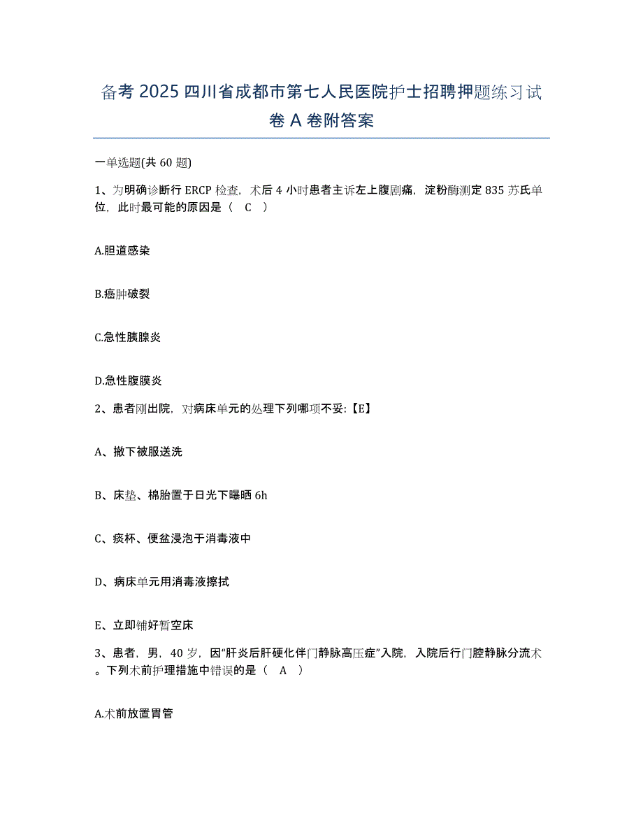 备考2025四川省成都市第七人民医院护士招聘押题练习试卷A卷附答案_第1页