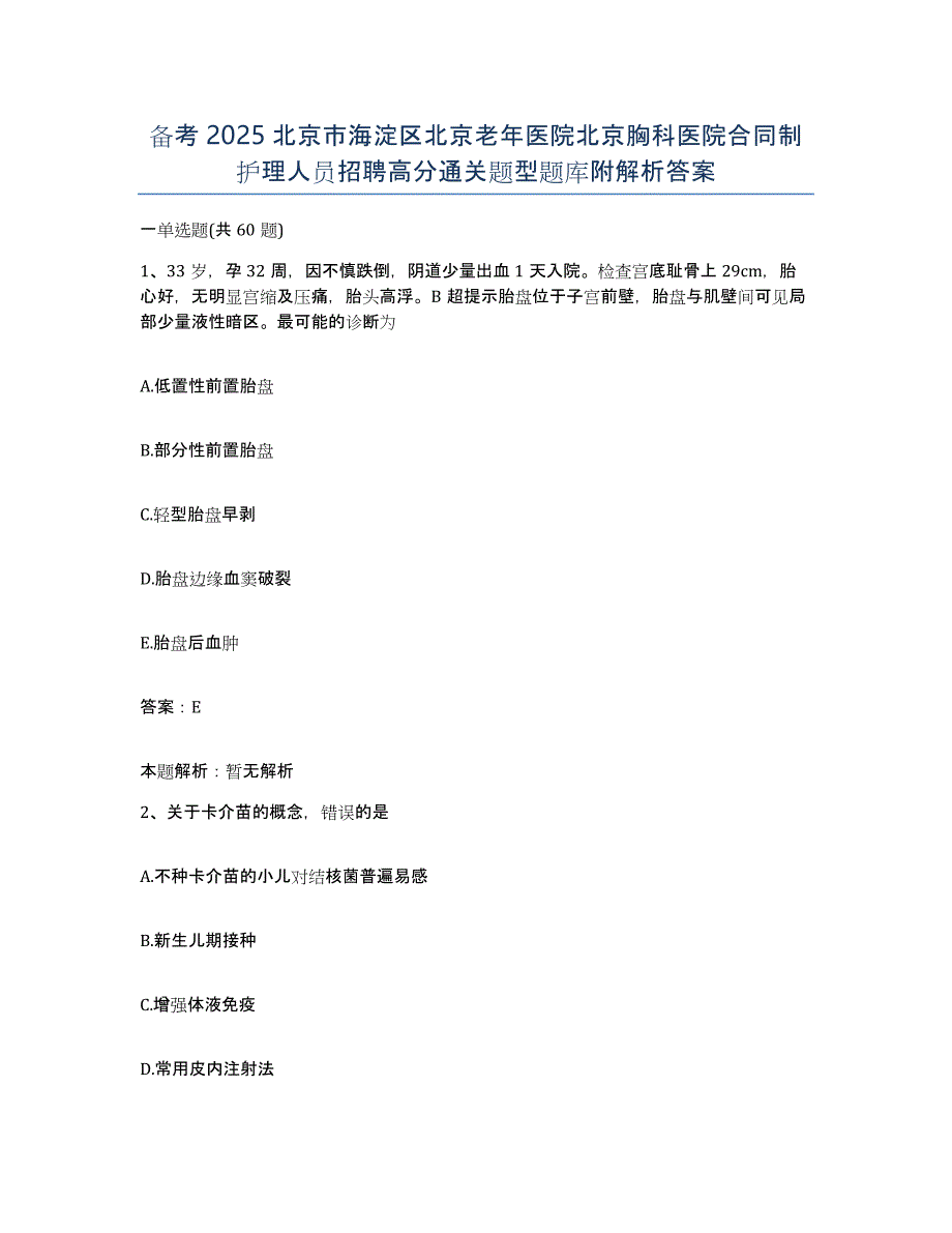 备考2025北京市海淀区北京老年医院北京胸科医院合同制护理人员招聘高分通关题型题库附解析答案_第1页