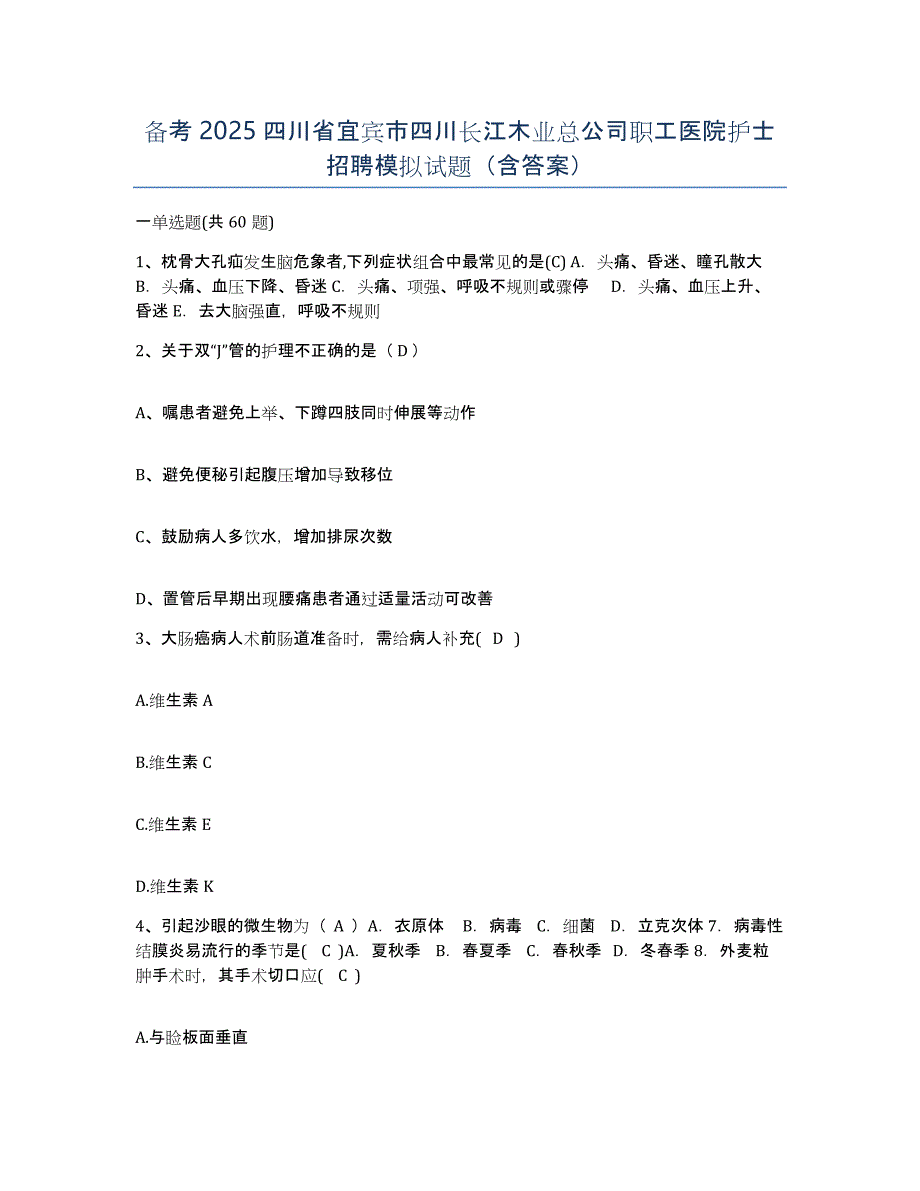 备考2025四川省宜宾市四川长江木业总公司职工医院护士招聘模拟试题（含答案）_第1页