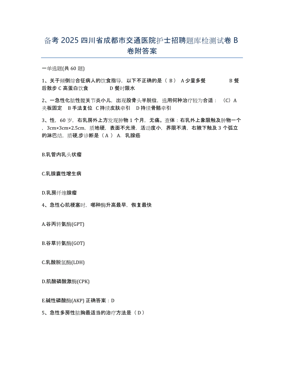 备考2025四川省成都市交通医院护士招聘题库检测试卷B卷附答案_第1页