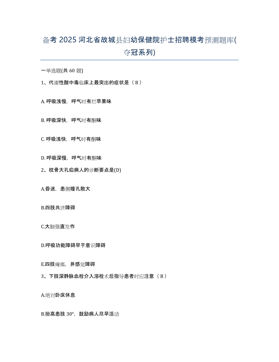 备考2025河北省故城县妇幼保健院护士招聘模考预测题库(夺冠系列)_第1页