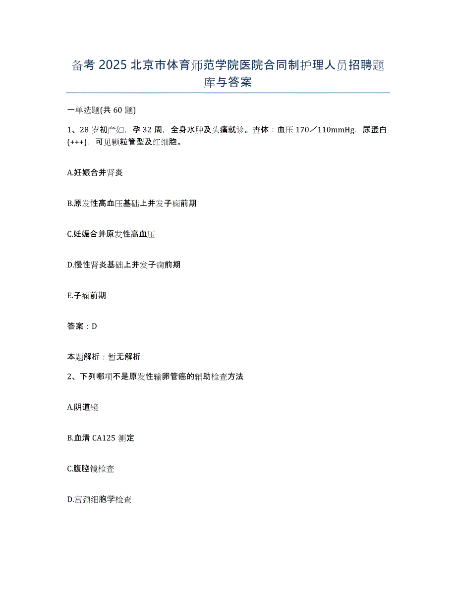 备考2025北京市体育师范学院医院合同制护理人员招聘题库与答案_第1页