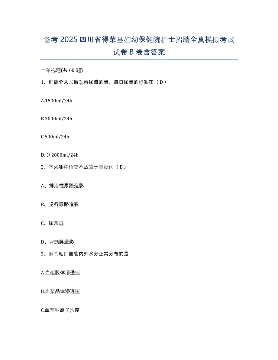 备考2025四川省得荣县妇幼保健院护士招聘全真模拟考试试卷B卷含答案_第1页