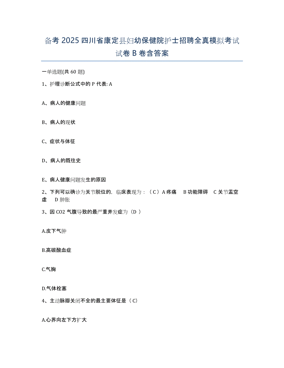 备考2025四川省康定县妇幼保健院护士招聘全真模拟考试试卷B卷含答案_第1页