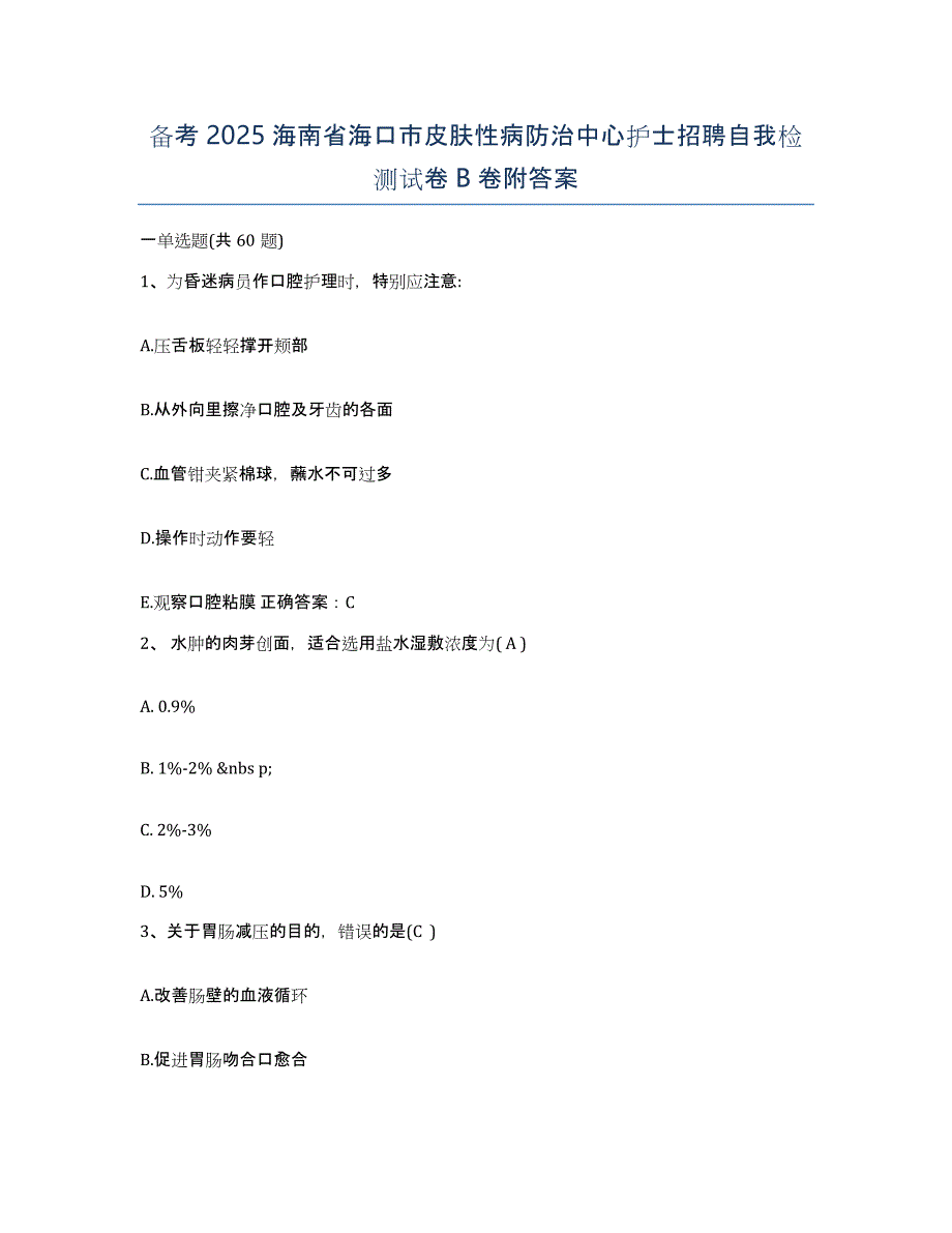 备考2025海南省海口市皮肤性病防治中心护士招聘自我检测试卷B卷附答案_第1页