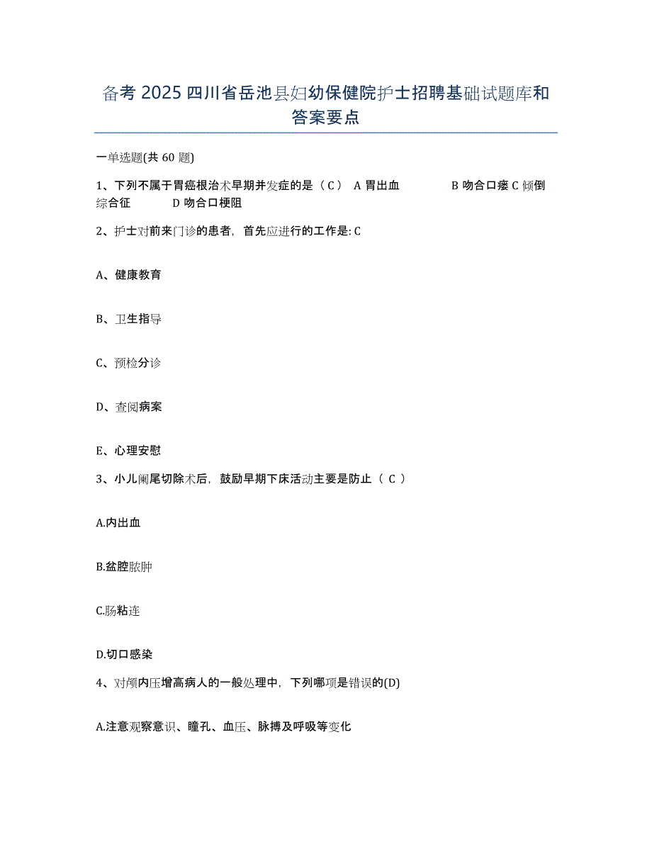 备考2025四川省岳池县妇幼保健院护士招聘基础试题库和答案要点_第1页