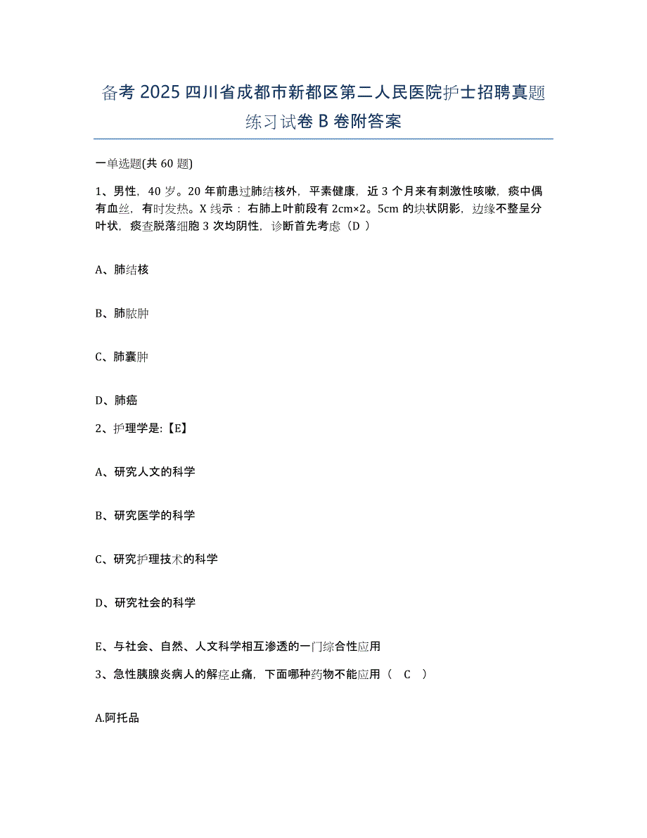 备考2025四川省成都市新都区第二人民医院护士招聘真题练习试卷B卷附答案_第1页