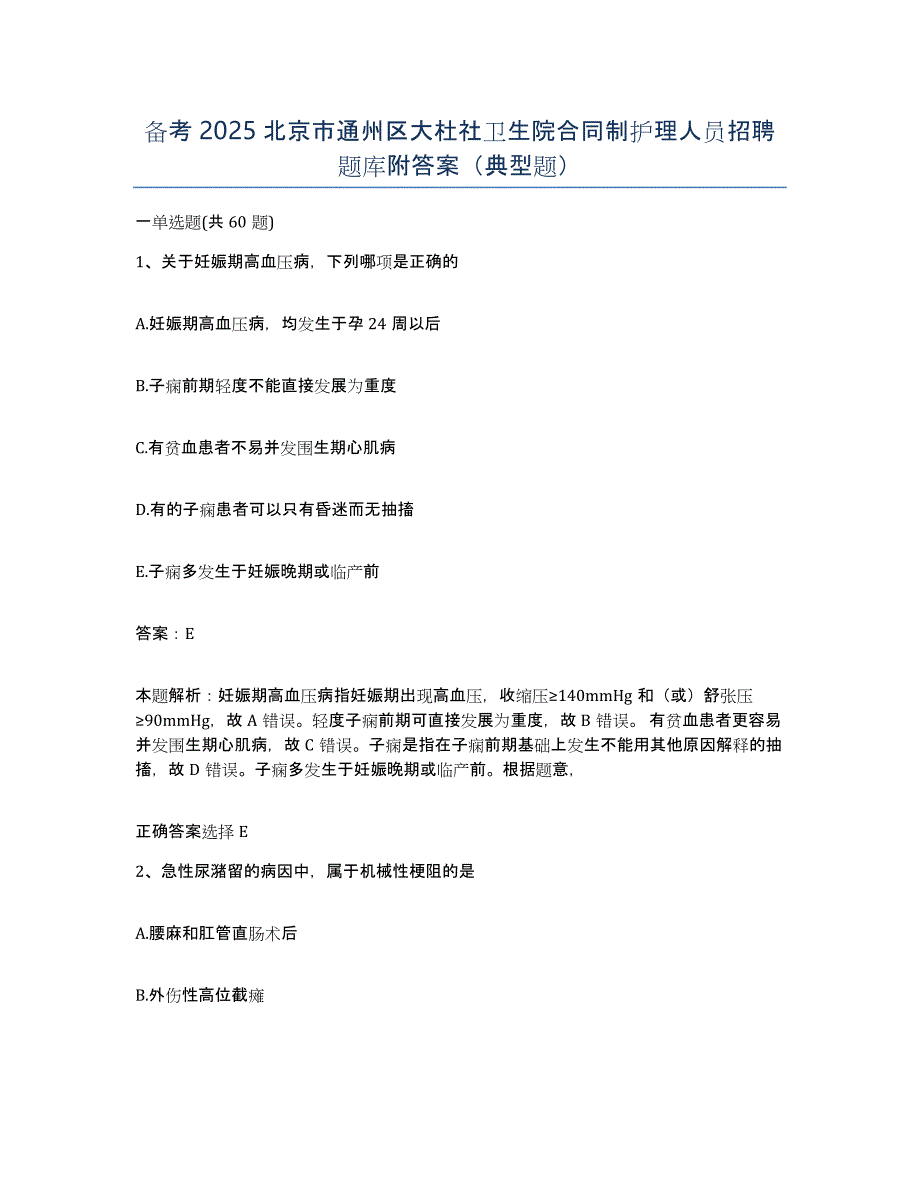 备考2025北京市通州区大杜社卫生院合同制护理人员招聘题库附答案（典型题）_第1页